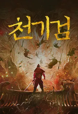 천기검