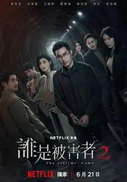 희생자게임 시즌 2