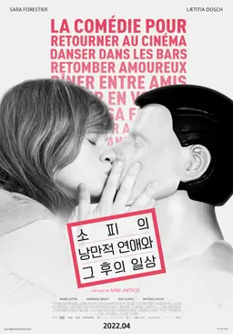 소피의 낭만적 연애와 그 후의 일상