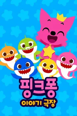 핑크퐁! 이야기극장