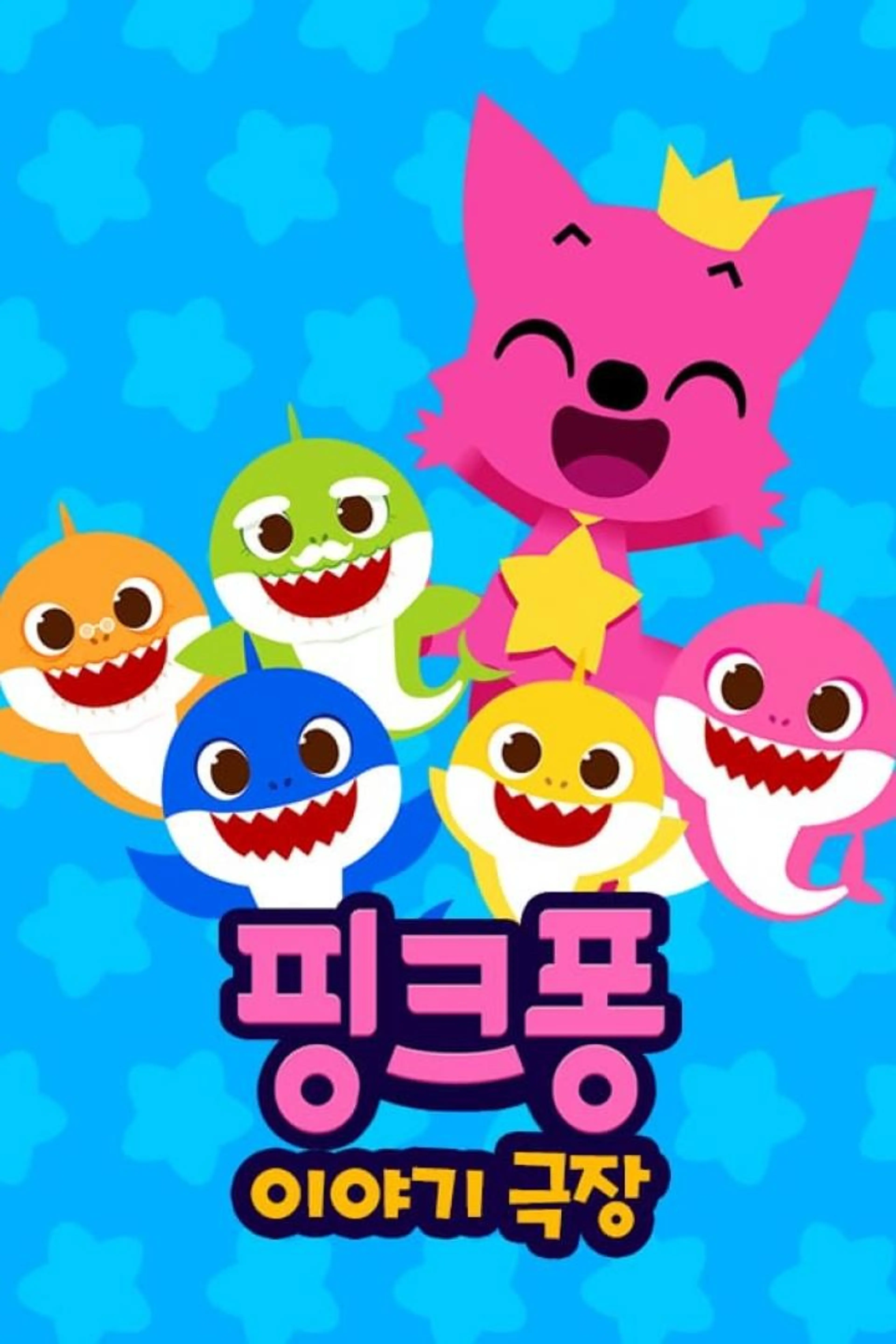 핑크퐁! 이야기극장