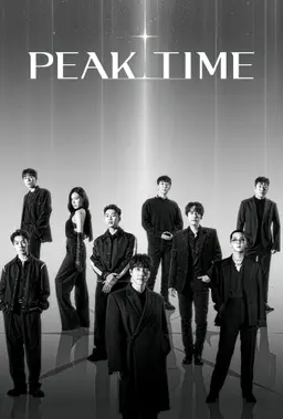 피크타임