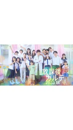 방과 후 의사 2025 가을