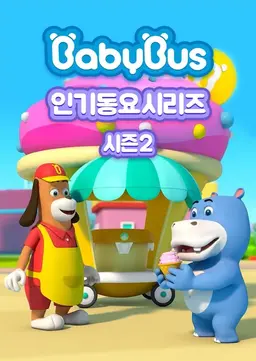 베이비버스 인기동요 시즌2