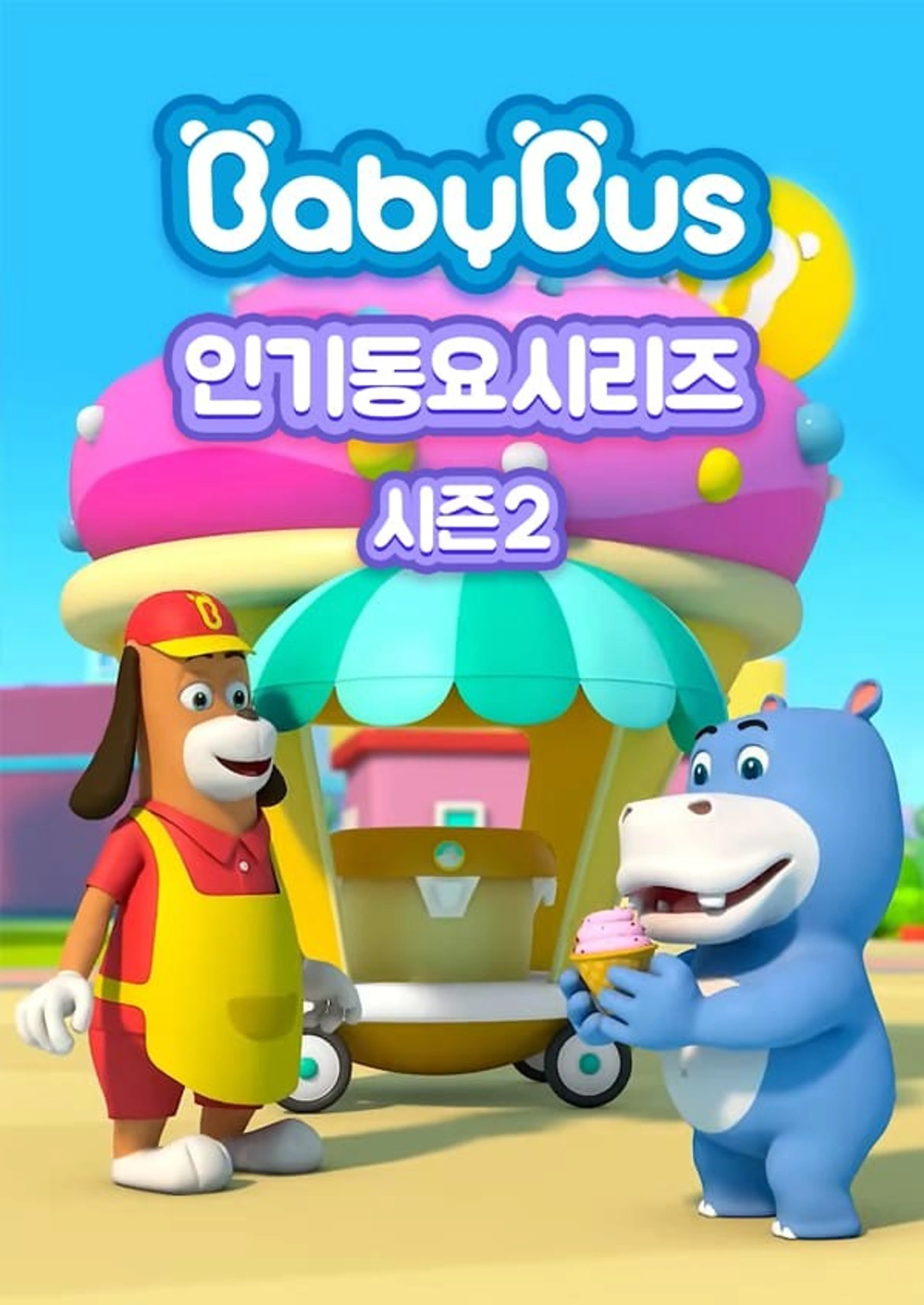 베이비버스 인기동요 시즌2