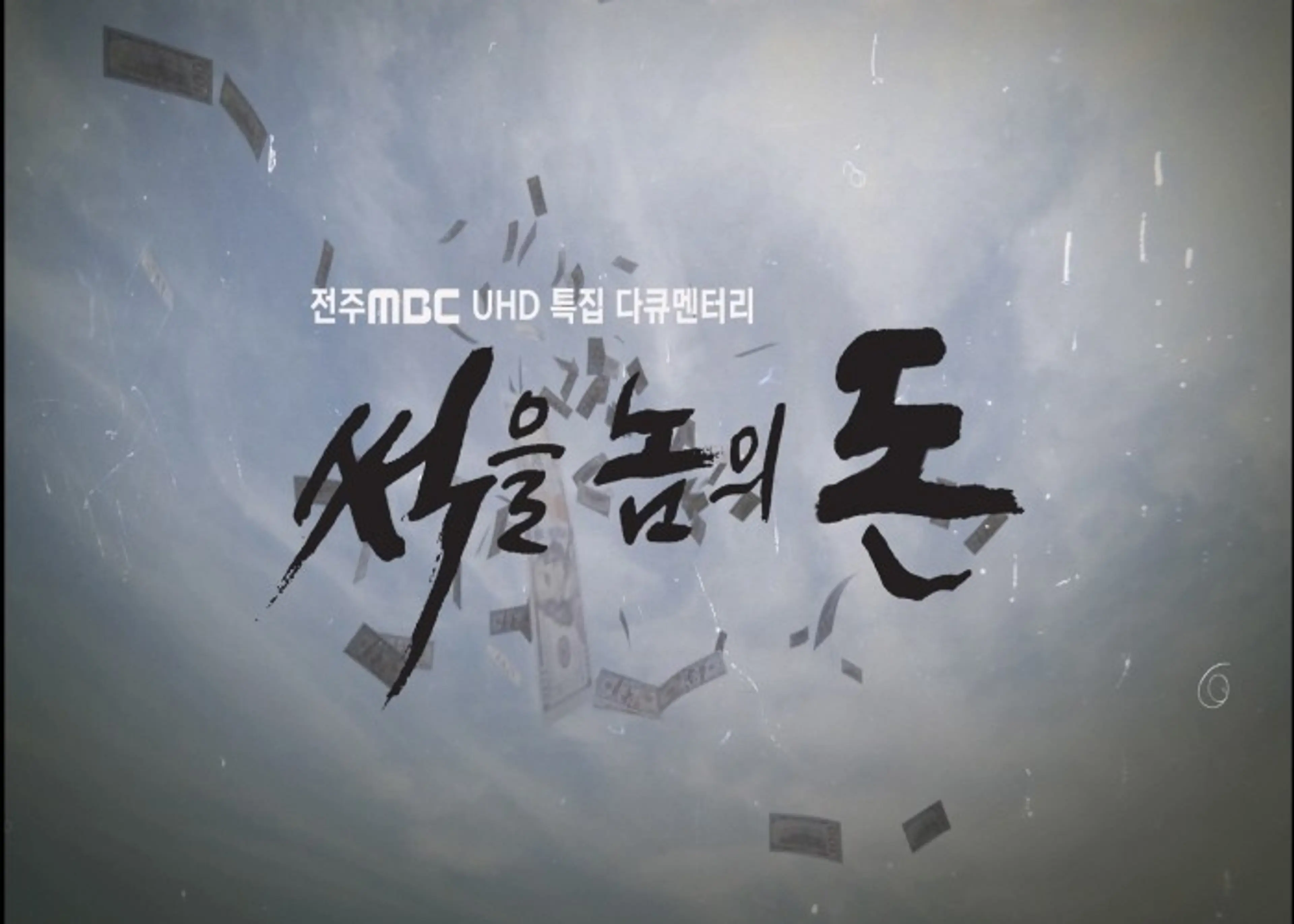 썩을 놈의 돈