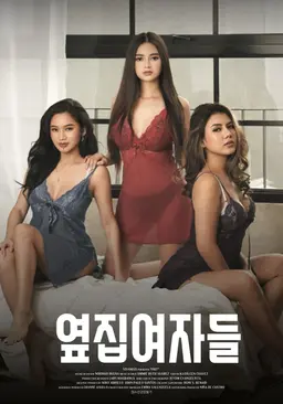 옆집 여자들