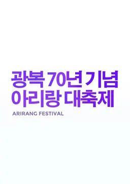 광복70년 기념 아리랑 대축제