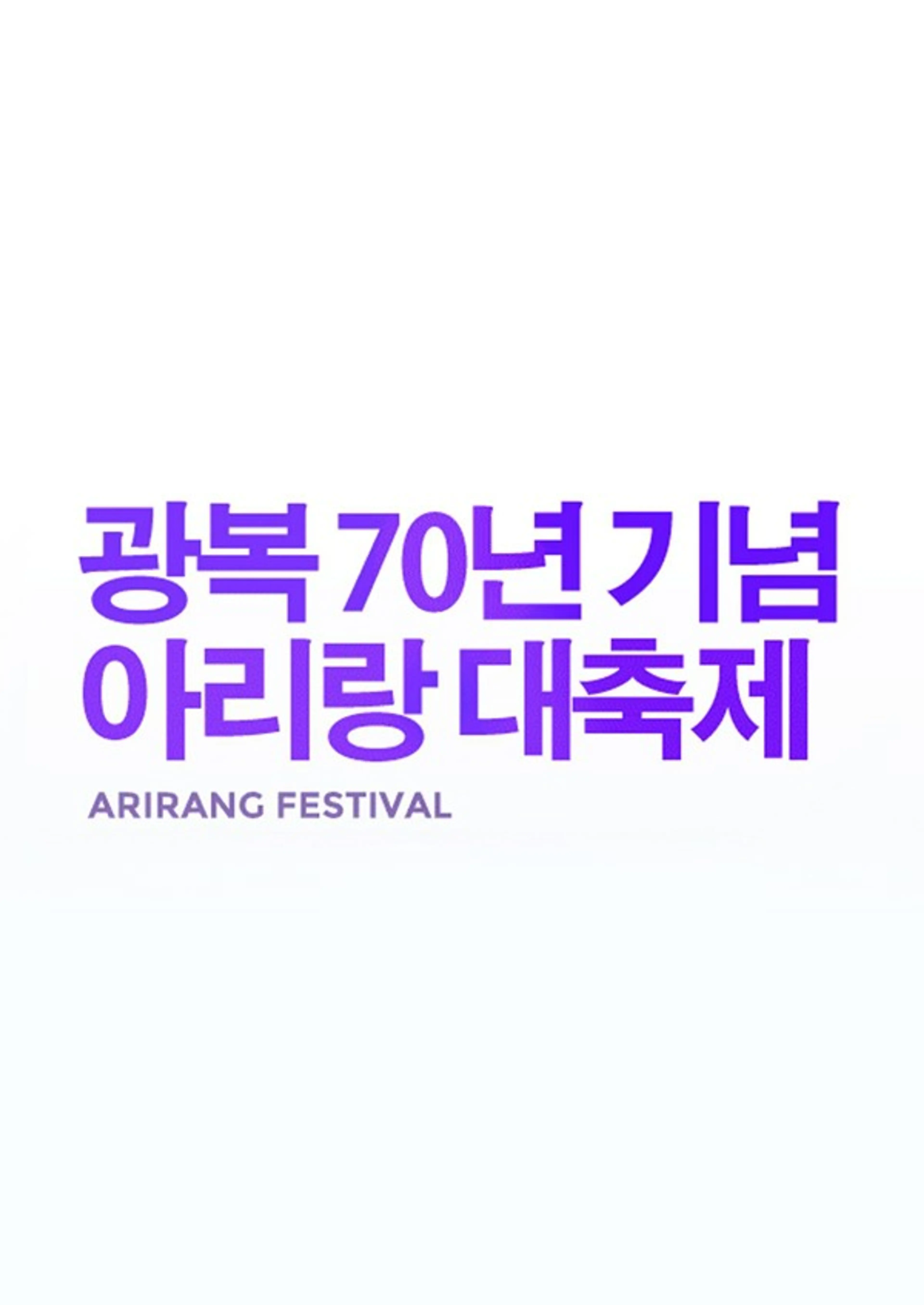 광복70년 기념 아리랑 대축제