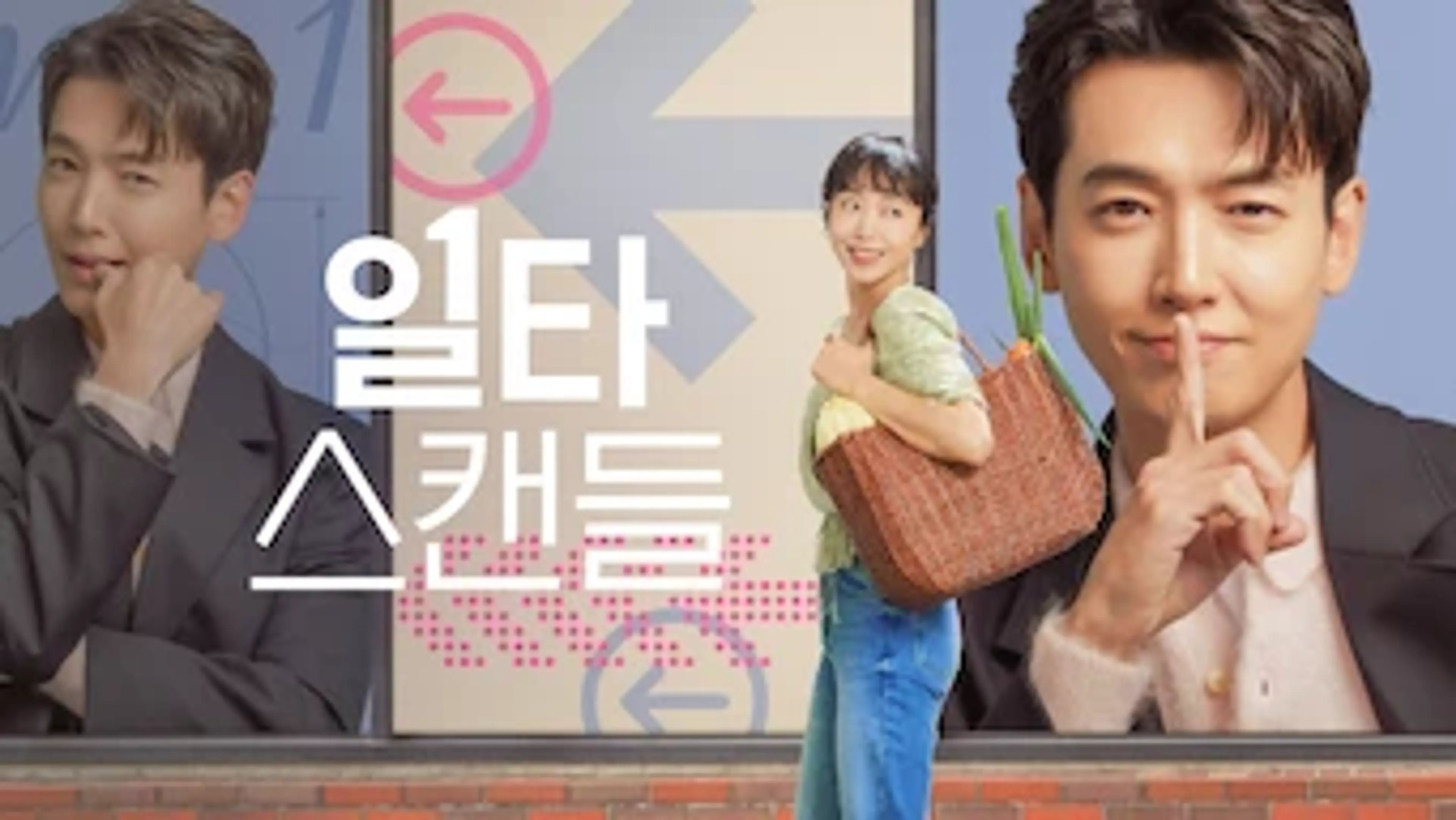 일타스캔들