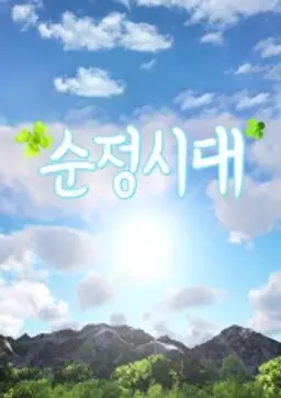 나 다시 돌아갈래 순정시대