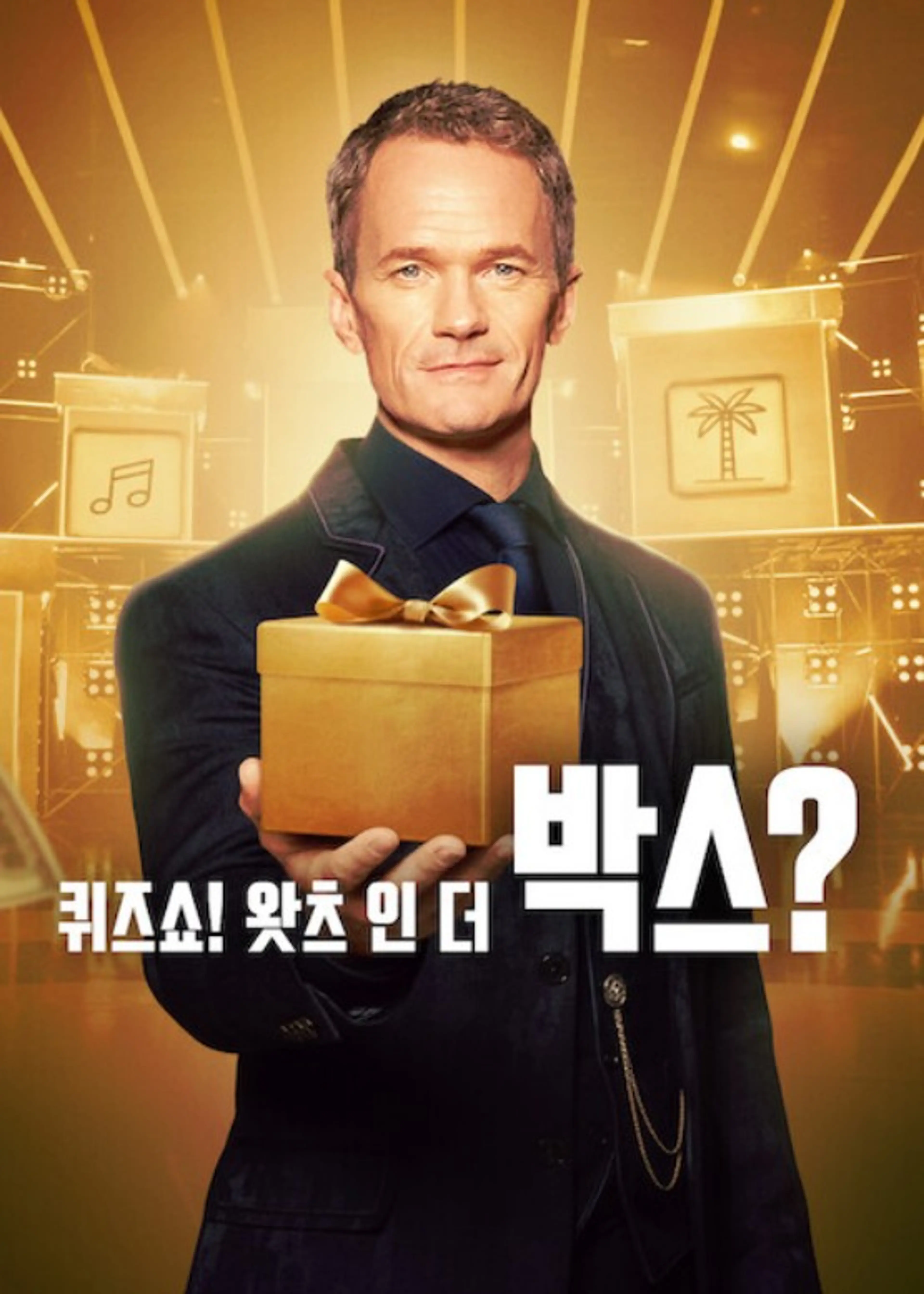 퀴즈쇼! 왓츠 인 더 박스?