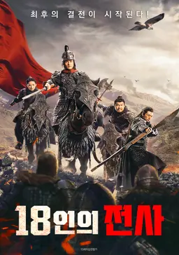 18인의 전사