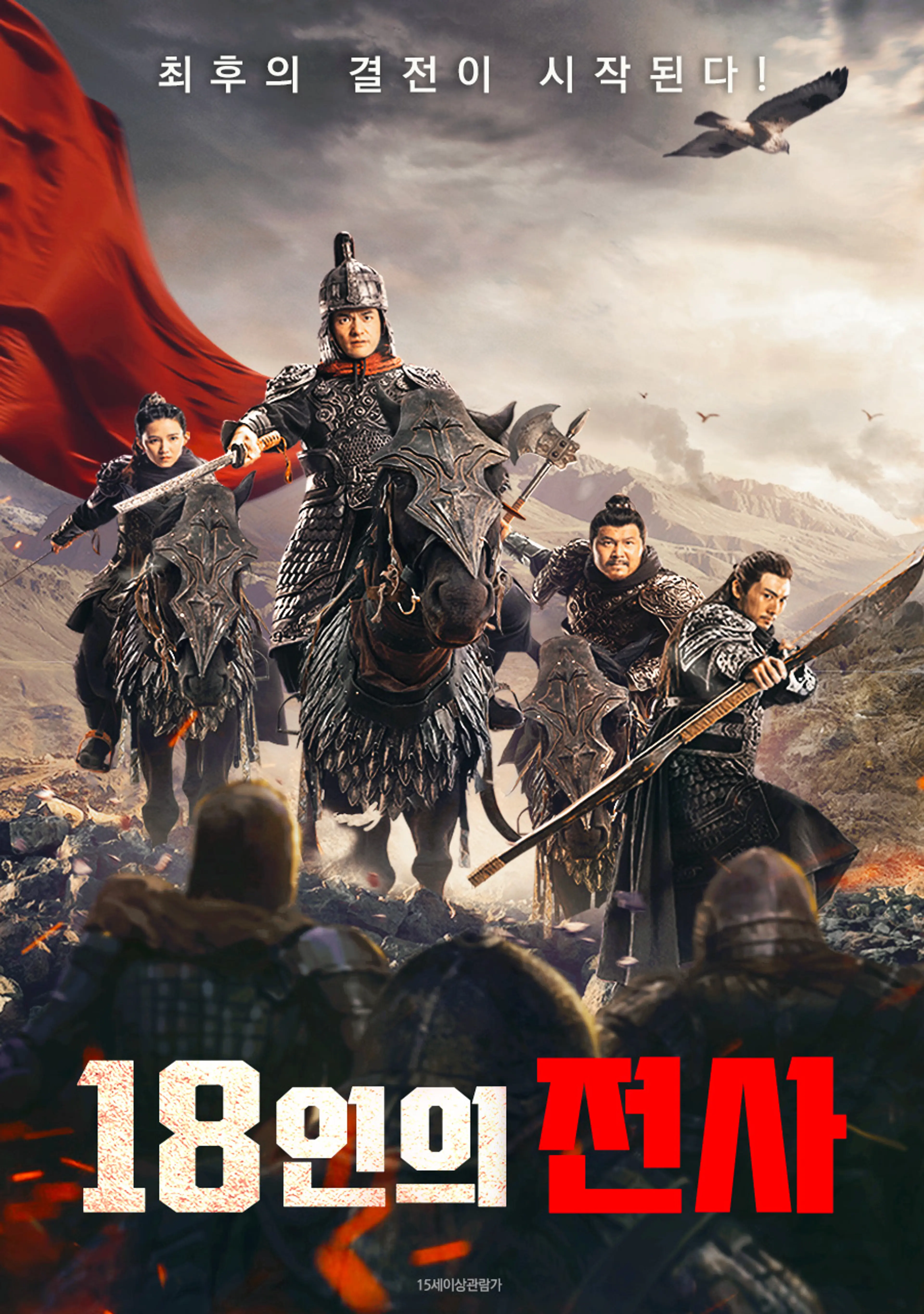 18인의 전사