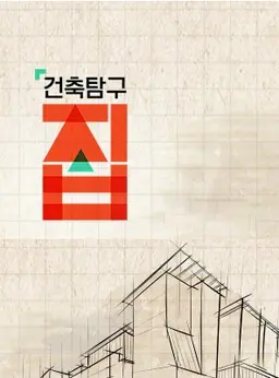 건축탐구 - 집