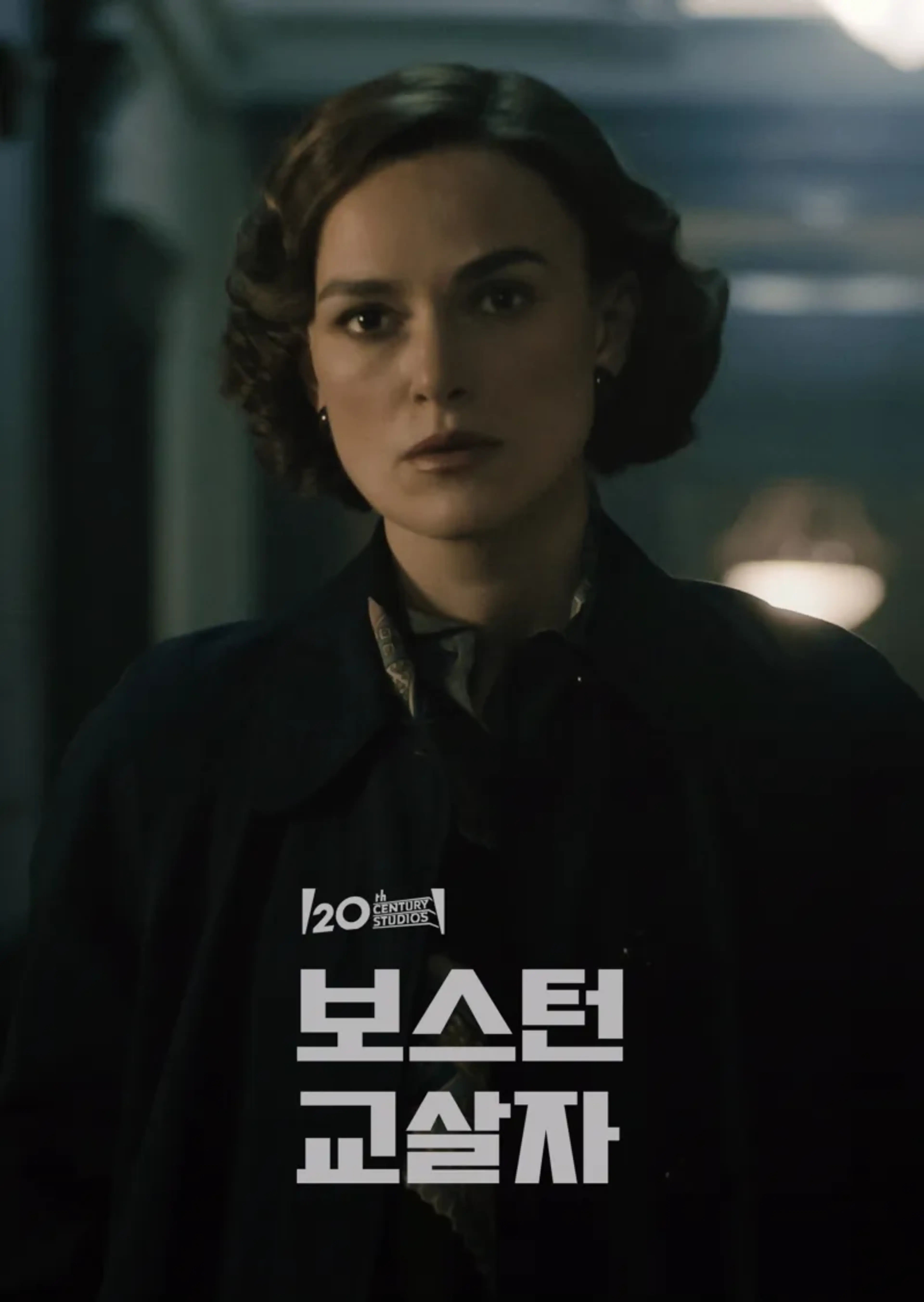 보스턴 교살자