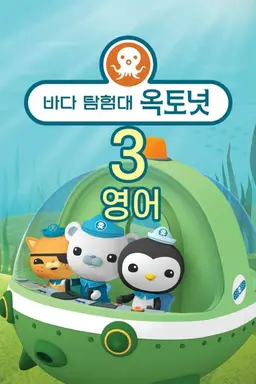 바다 탐험대 옥토넛 시즌3