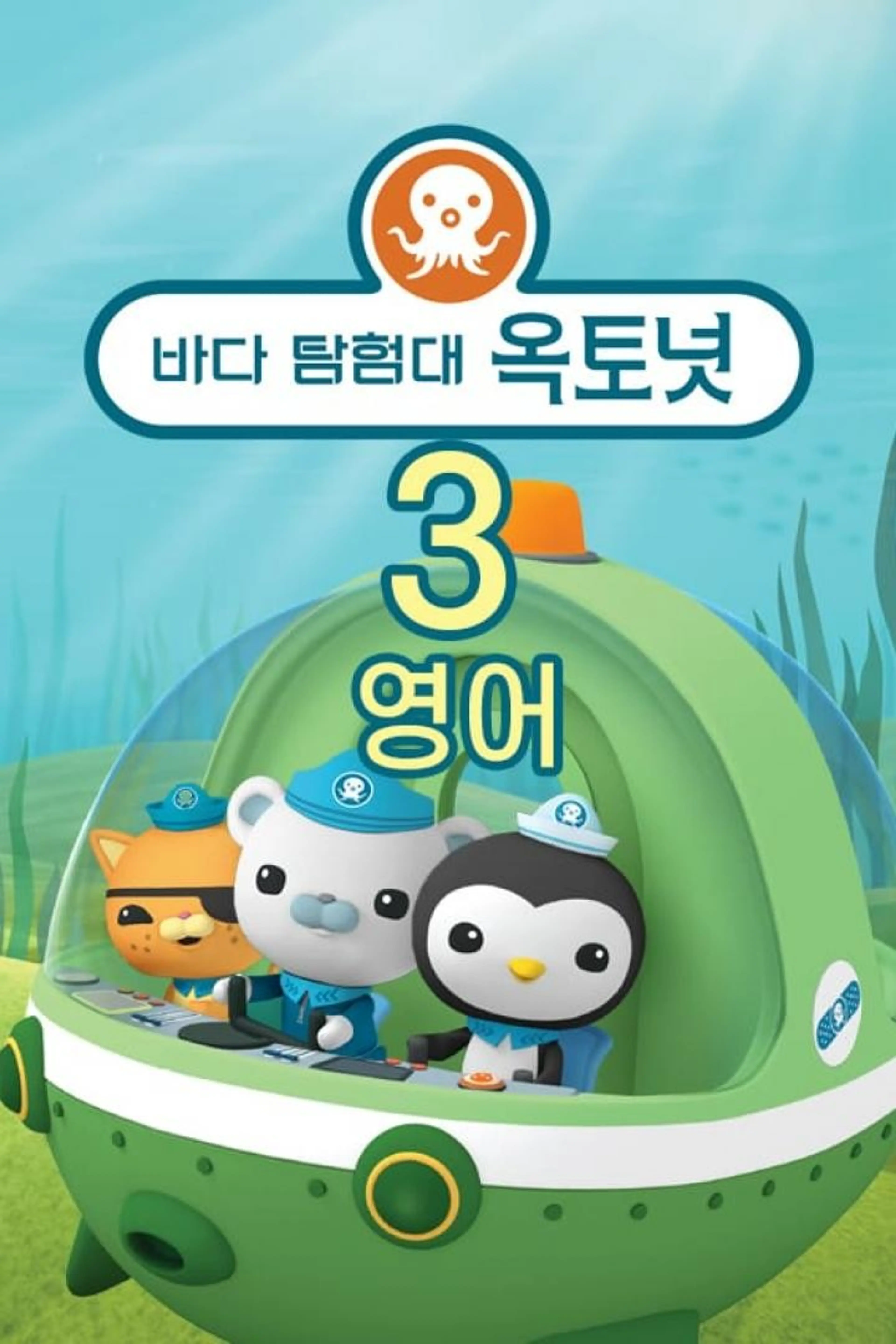 바다 탐험대 옥토넛 시즌3