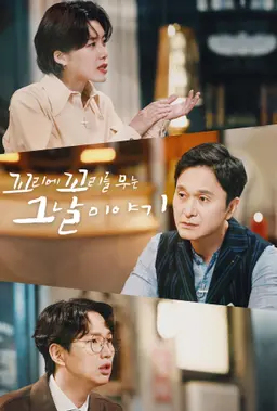 꼬리에 꼬리를 무는 그날 이야기