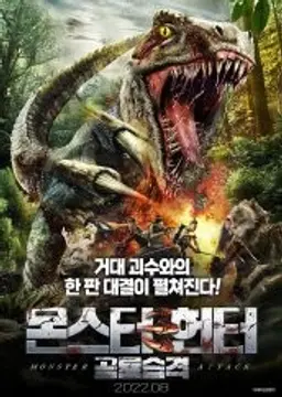 몬스터헌터: 공룡습격