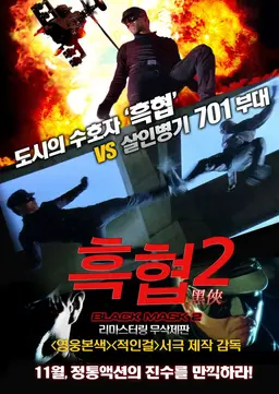 흑협 2
