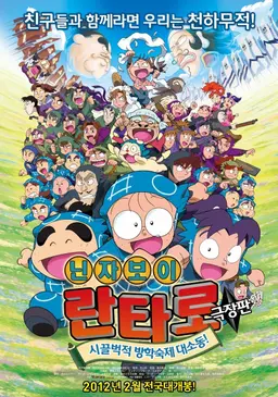 닌자보이 란타로 극장판 : 시끌벅적 방학숙제 대소동!