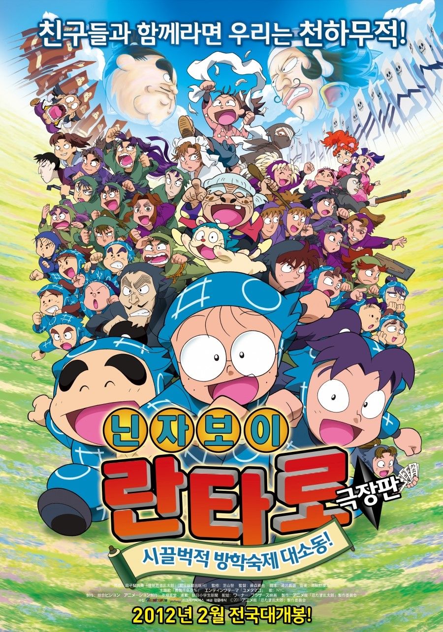 닌자보이 란타로 극장판 : 시끌벅적 방학숙제 대소동!