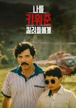 나를 키워준 킬러들에게