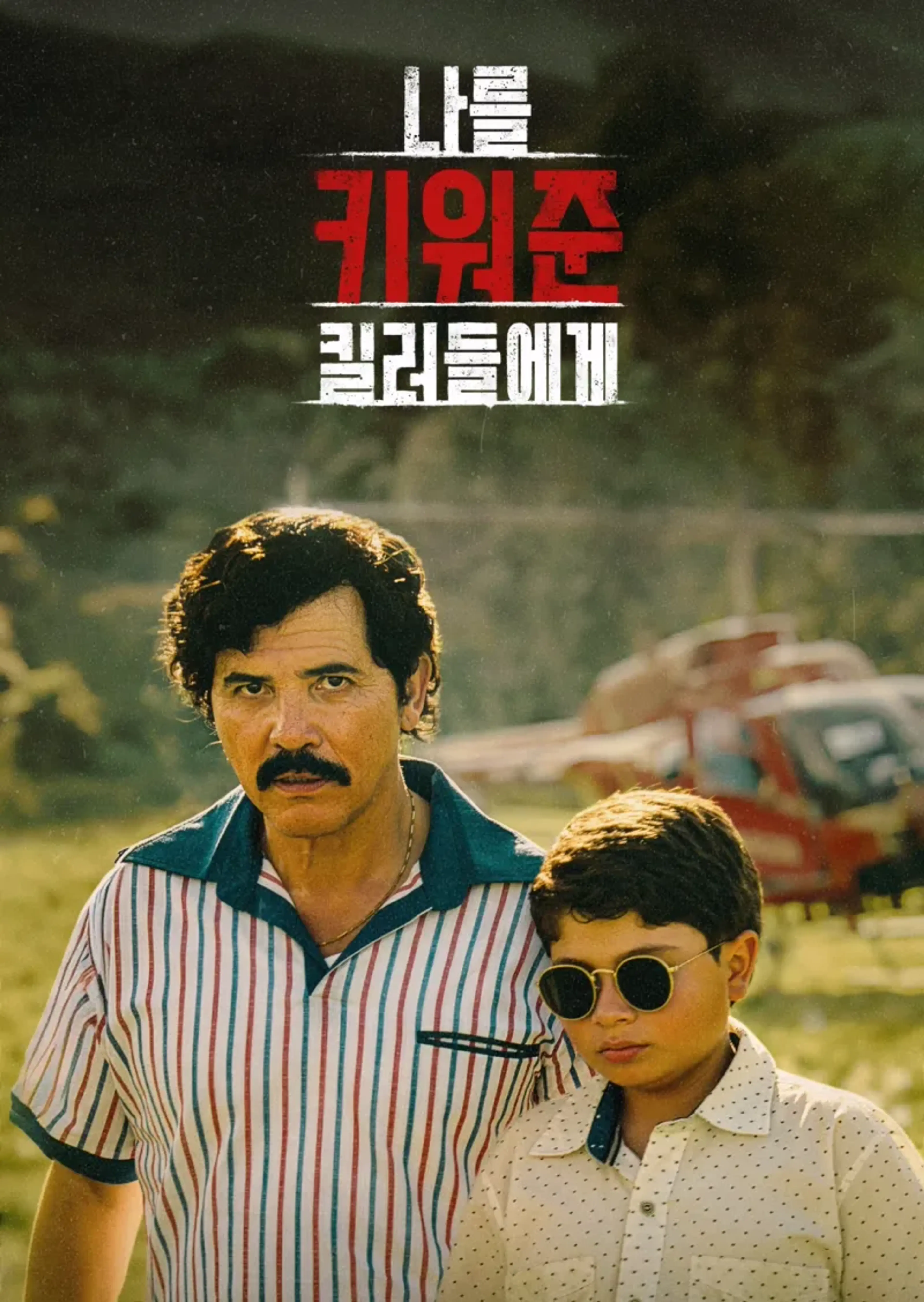 나를 키워준 킬러들에게