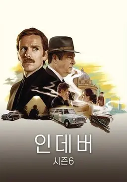 인데버 시즌 6