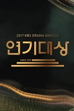 2017 KBS 연기대상