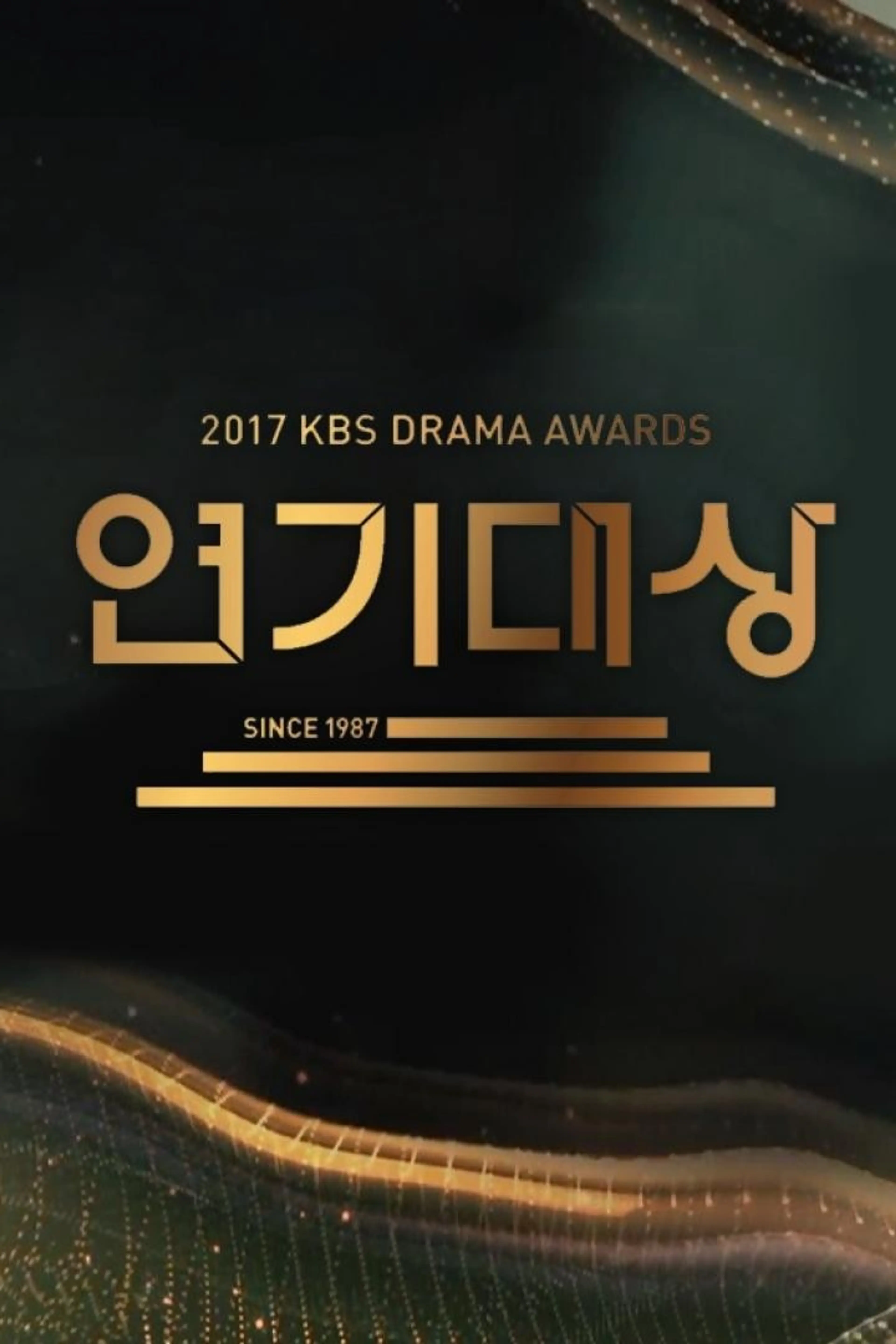 2017 KBS 연기대상