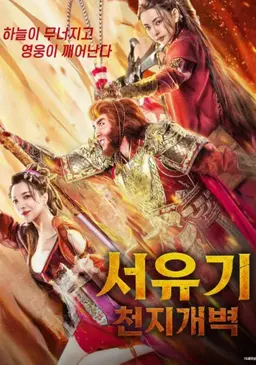 서유기: 천지개벽