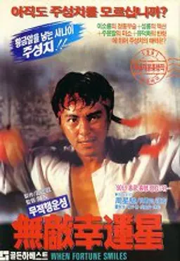 무적행운성