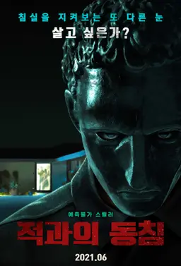 적과의 동침