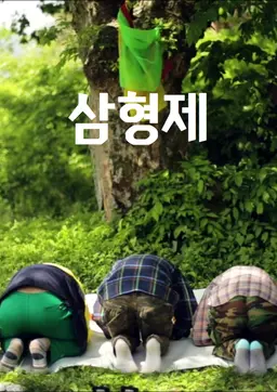 삼형제