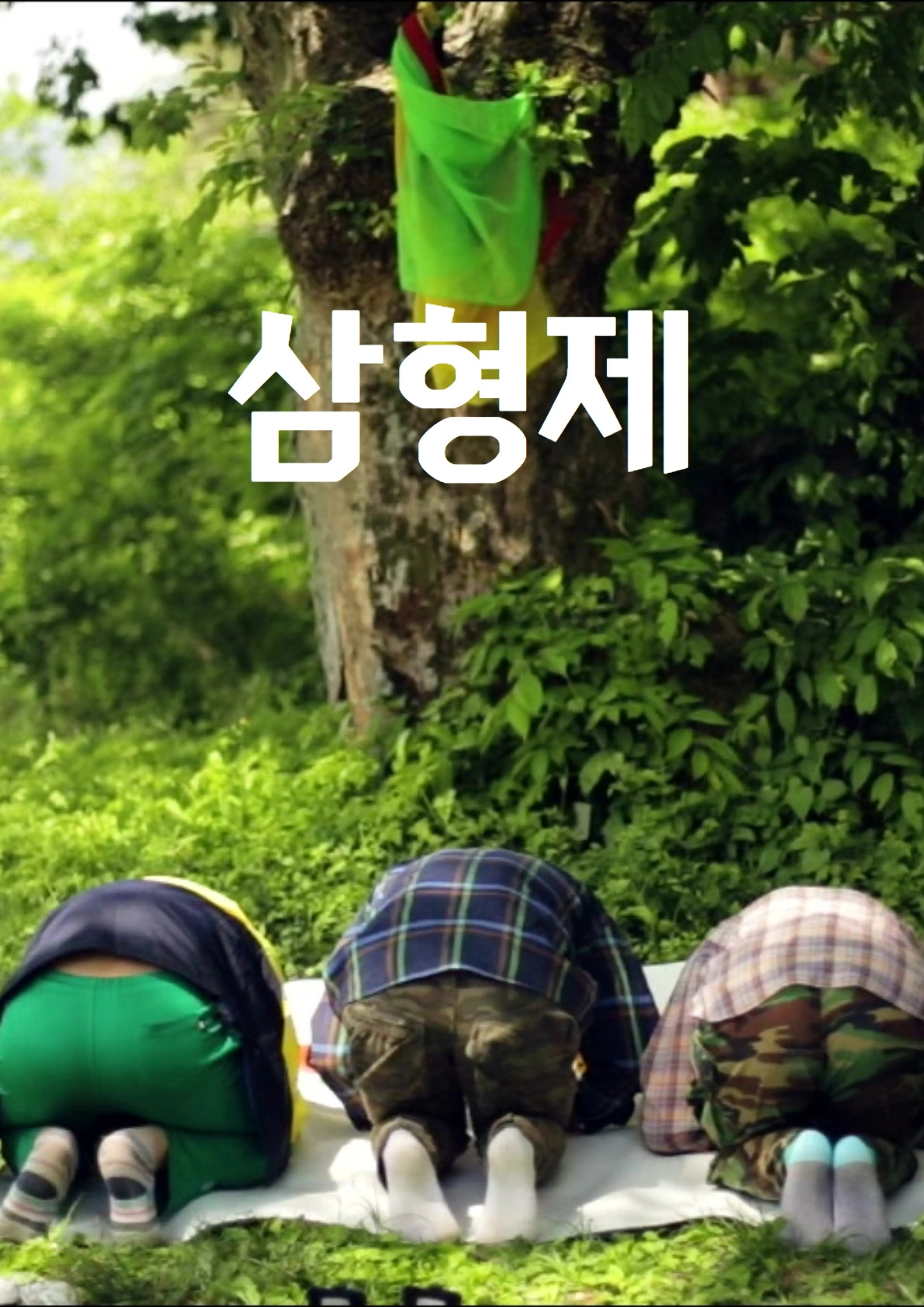 삼형제