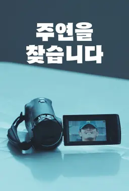 주연을 찾습니다