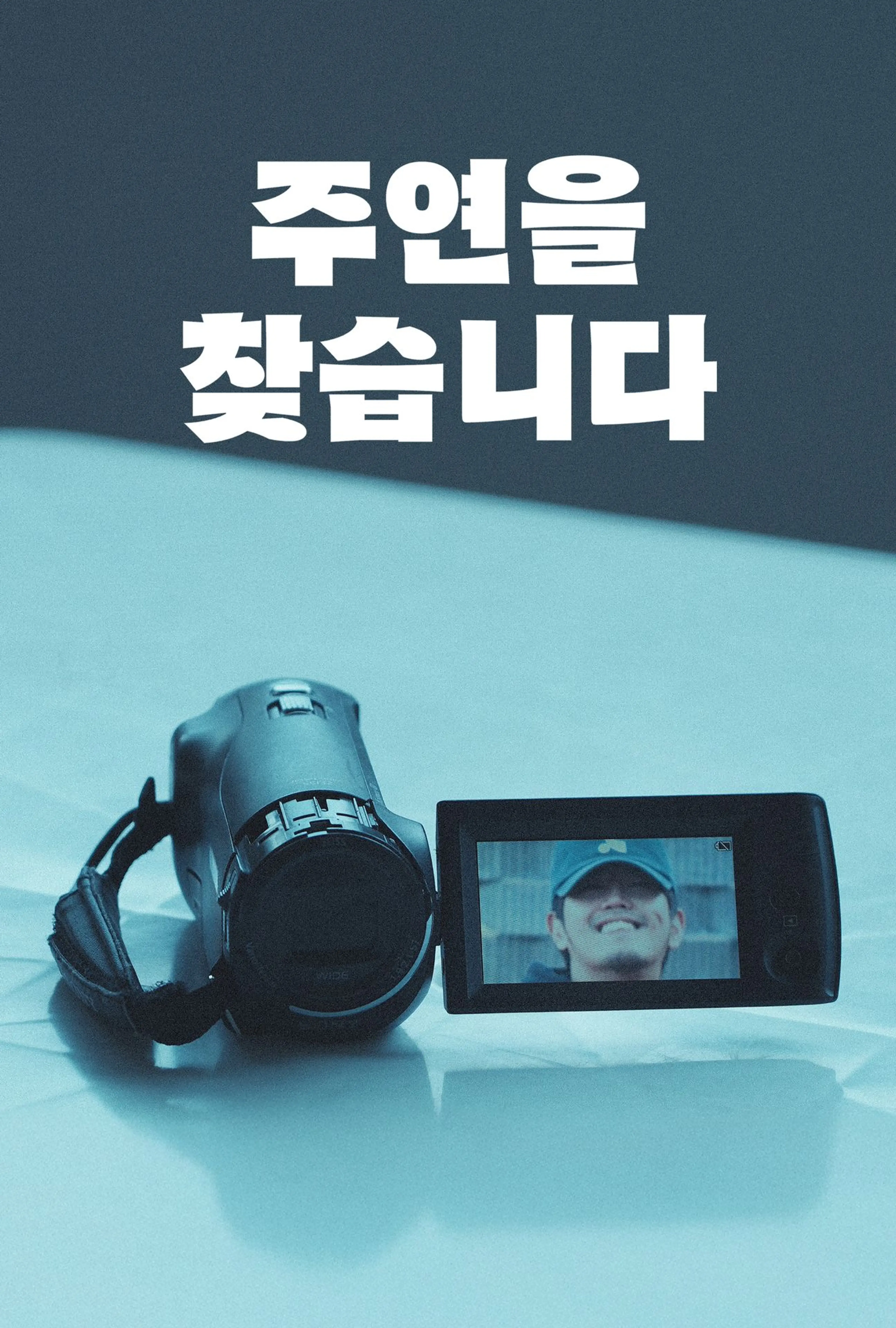 주연을 찾습니다