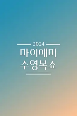 2024 마이애미 수영복 쇼