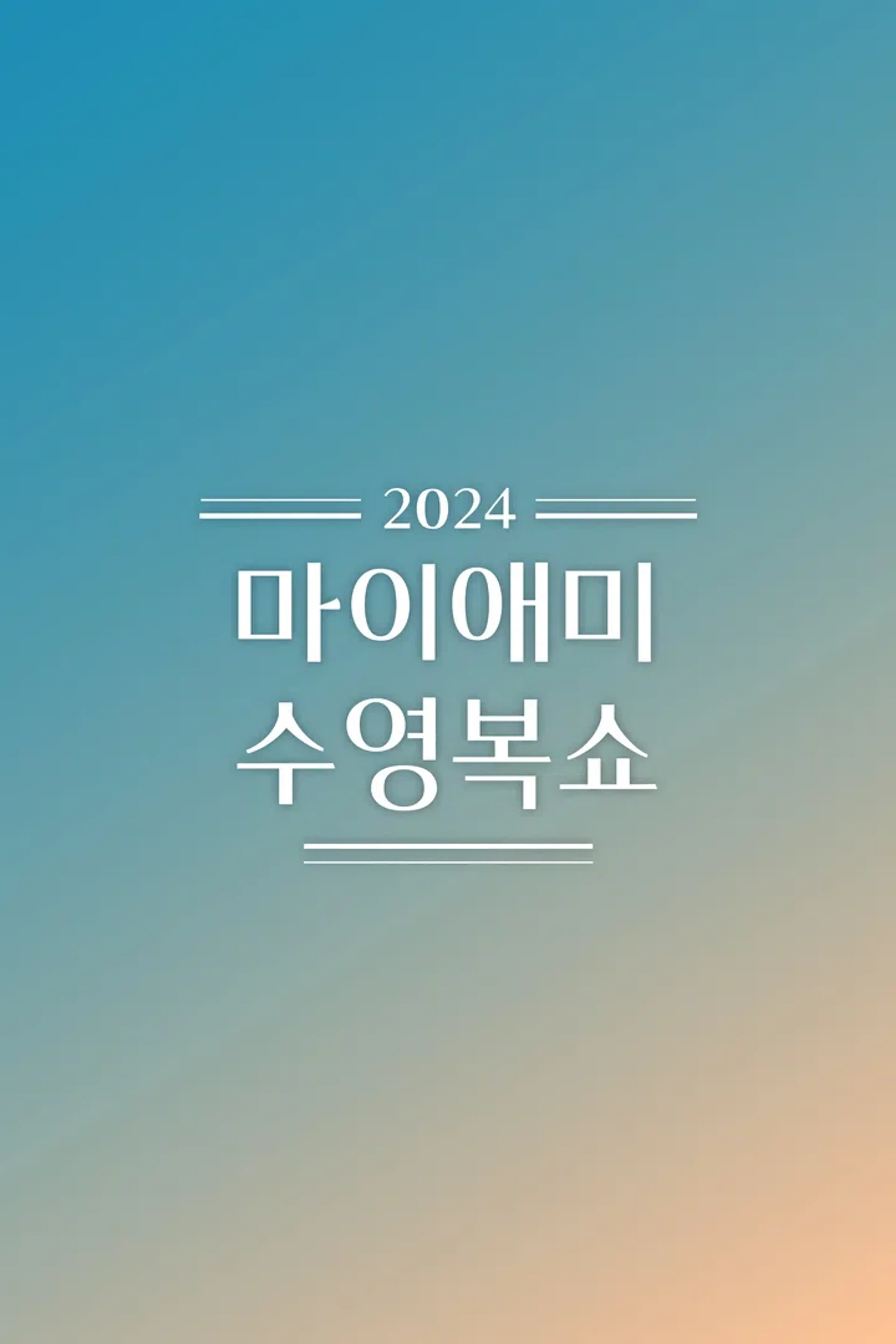 2024 마이애미 수영복 쇼