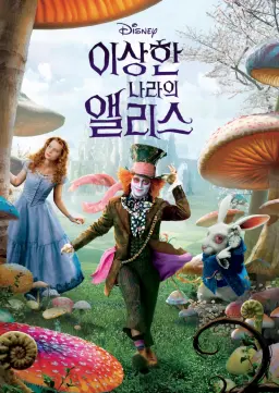 이상한 나라의 앨리스