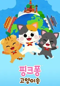 핑크퐁! 고양이송