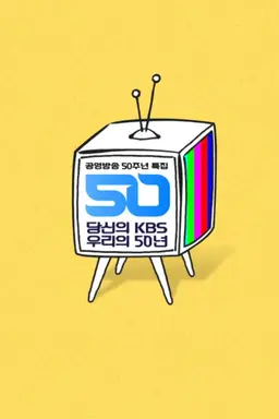 공영방송 50주년 특집 당신의 KBS 우리의 50년