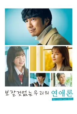 보잘것없는 우리의 연애론