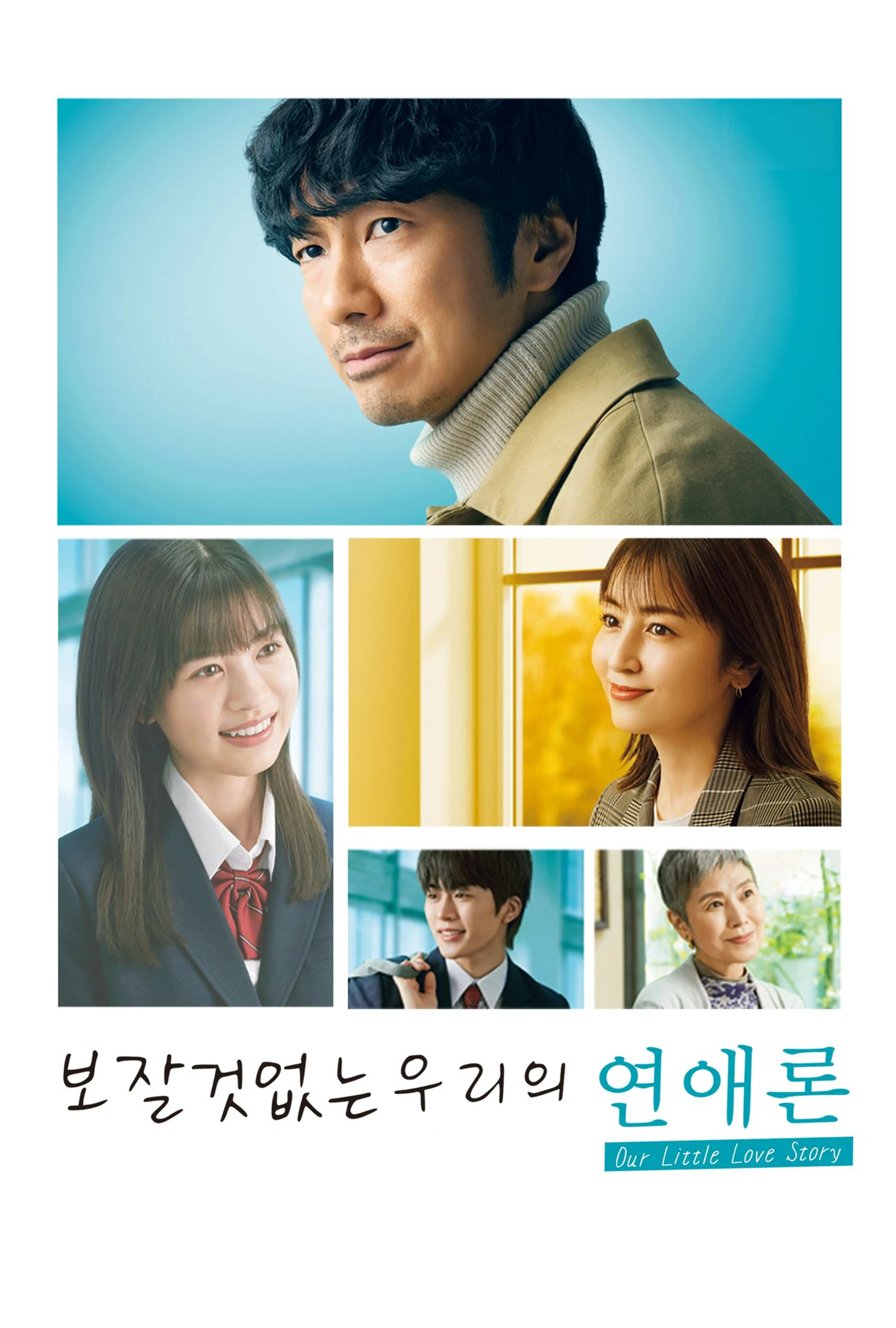 보잘것없는 우리의 연애론