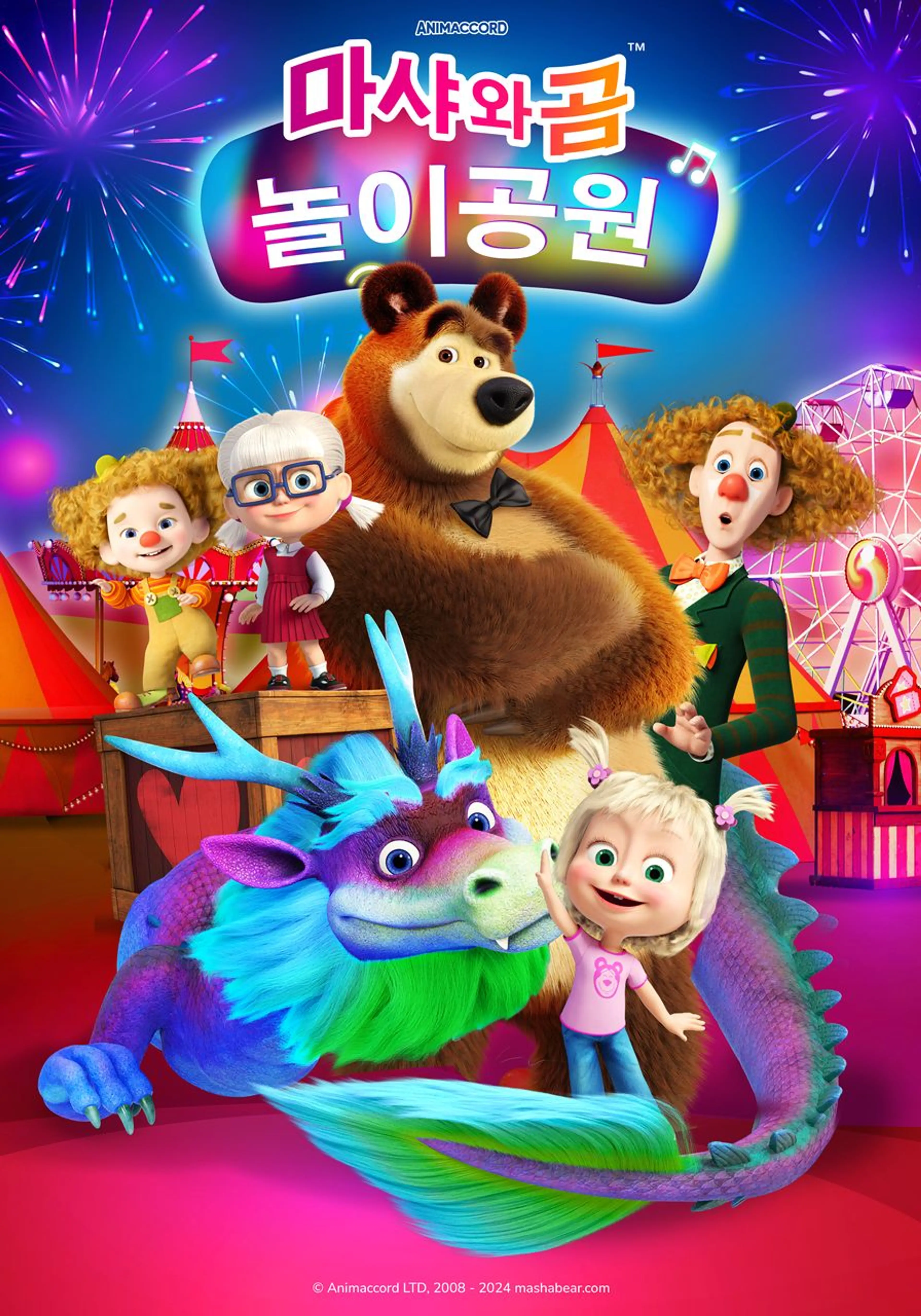 마샤와 곰: 놀이공원