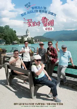 꽃보다 할배 리턴즈
