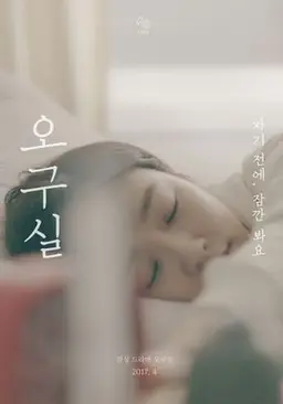 오구실 시즌 3