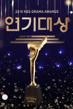 2019 KBS 연기대상